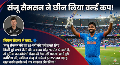 8 छक्के और 89 रन: संजू सैमसन के उस तूफान की पूरी कहानी, जिसने जिताया वर्ल्ड कप!