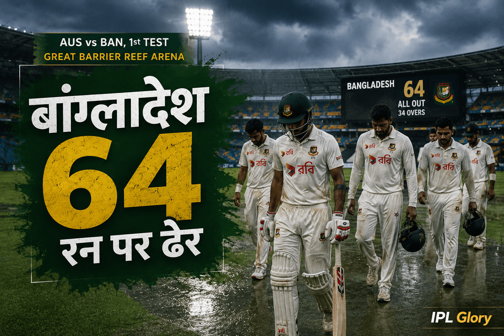 AUS vs BAN: Starc का तूफान, Bangladesh 64 पर सिमटी 3 बांग्लादेशी बल्लेबाज 64 रनों पर ऑलआउट होने के बाद निराश होकर लौटते हुए