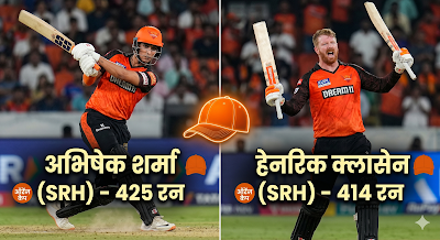 IPL 2026 Most Runs & Wickets: ऑरेंज कैप पर अभिषेक और पर्पल कैप पर मलिंगा का कब्ज़ा!